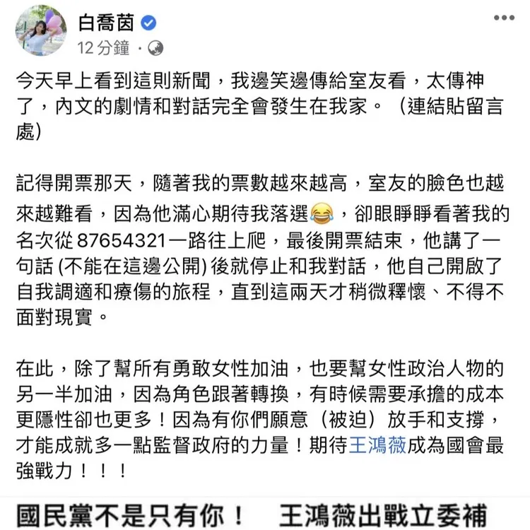白喬茵發文指深刻明白王鴻薇老公反對妻子投入立委補選的感受。翻攝自白喬茵臉書