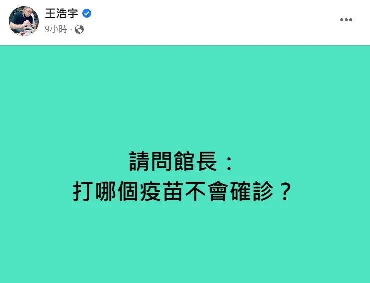 翻攝王浩宇臉書