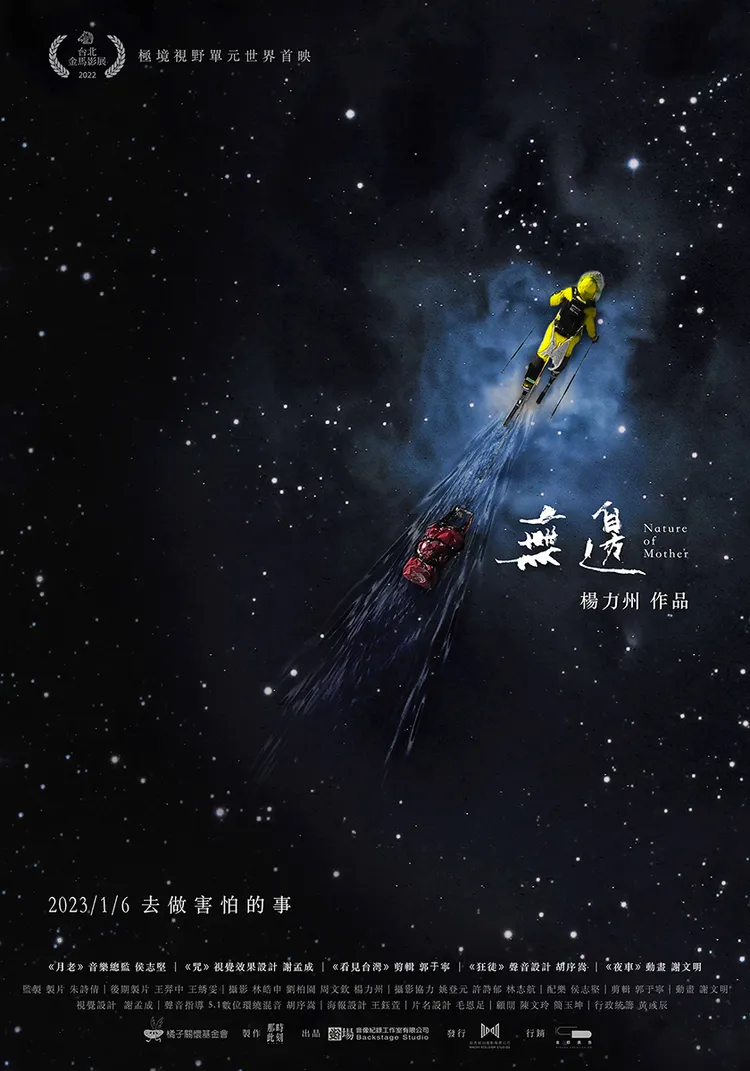 《無邊》公布導演版海報。後場音像紀錄工作室提供