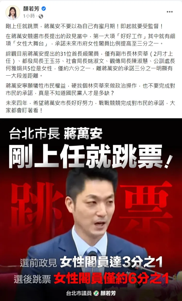 顏若芳剛就職即批市長蔣萬安跳票。翻攝自顏若芳臉書