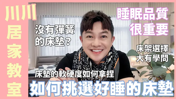 李明川在自己的YT頻道「李明川在這啦」分享挑選家具、新居改造布置的心得。翻攝自李明川臉書