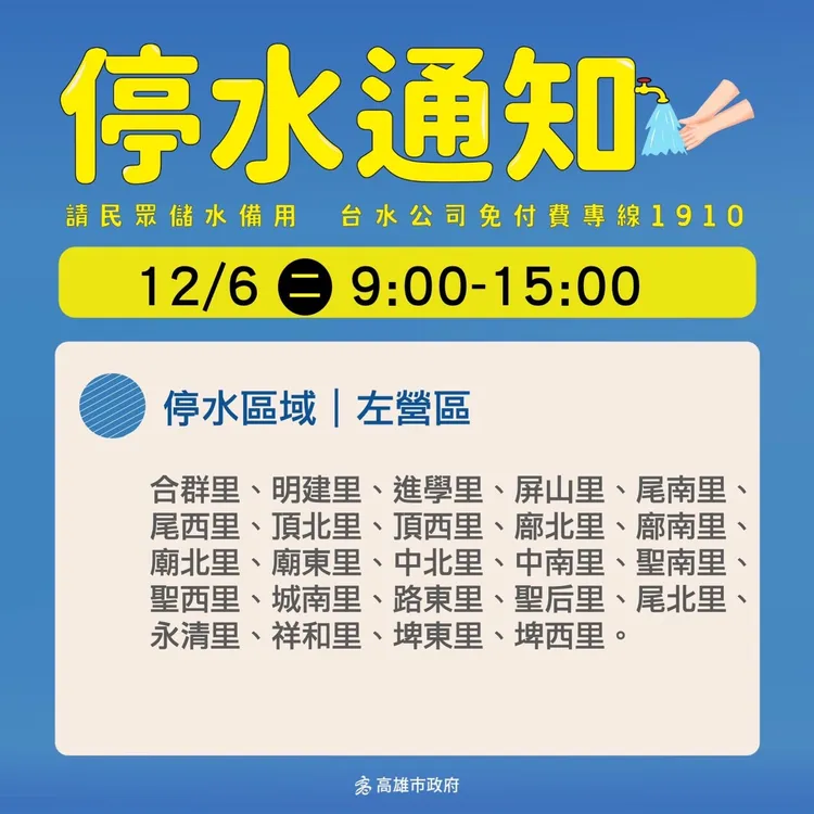 12/6高雄左營區有25個里將停水6個小時。高市府提供