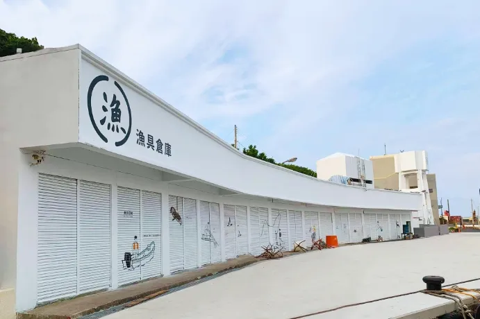 龜吼漁港漁具倉庫。新北市府提供