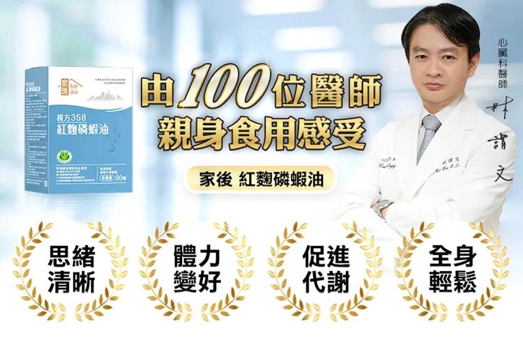 「紅麴磷蝦油」獲得百位醫師一致的認可好評！ 