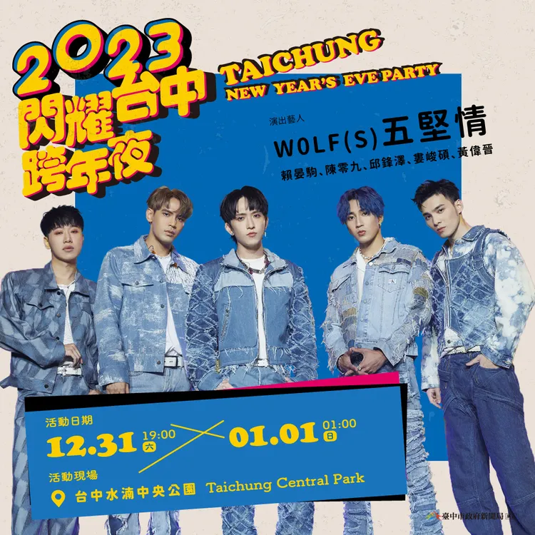 台中跨年晚會今年邀請到五堅情演唱。台中市政府提供