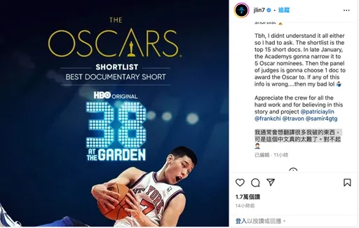 還記得10年前「林來瘋」嗎？紀錄片入圍奧斯卡！林書豪也大呼瘋狂