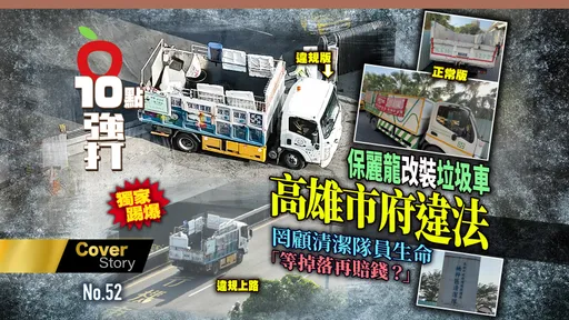 壹蘋10點強打|高雄市府違法罔顧清潔隊員生命 保麗龍改裝垃圾車「等掉落再賠錢?」