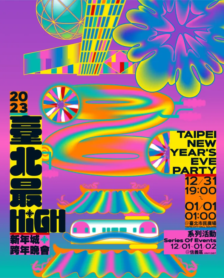 跨年主視覺。翻攝跨年晚會官方網