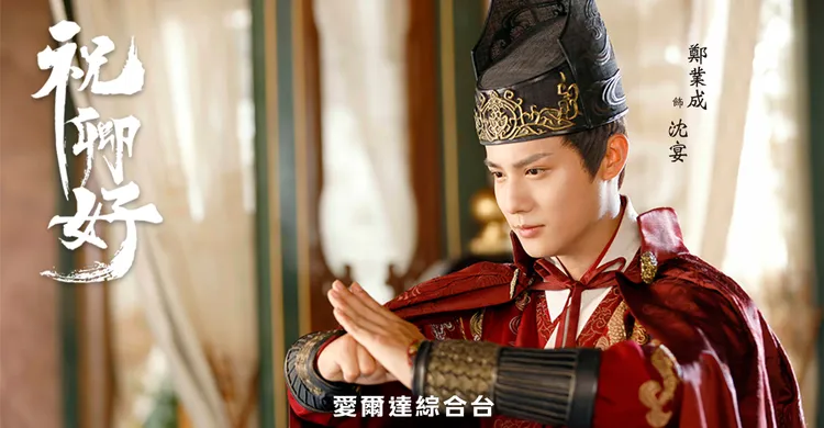 鄭業成的紅色飛魚服造型服帥上登微博熱搜。愛爾達綜合台提供