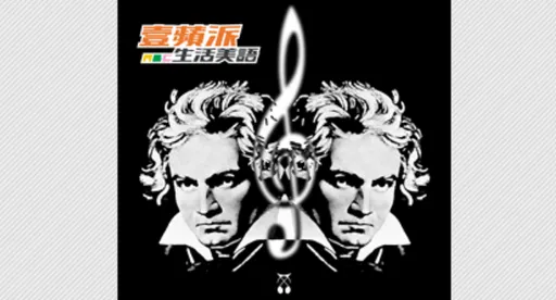 壹蘋派生活美語 古典樂 + 電動車 = 節能減碳?