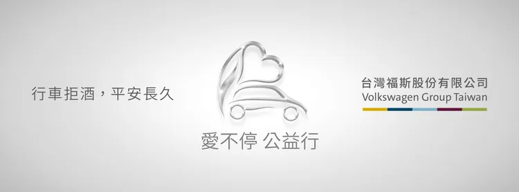 台灣福斯集團希望透過捐款，未來能協助受害家庭減緩事故所帶來的影響。原廠照片