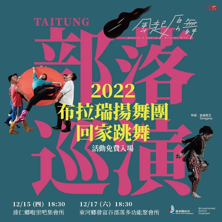 「回家跳舞—部落巡演」活動海報。台東縣府提供