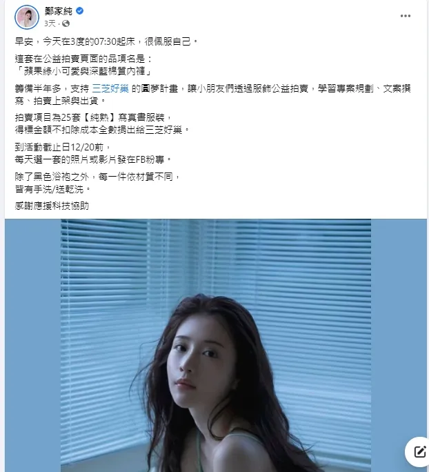 鄭家純這批參與公益拍賣的服飾，相當性感。但陳沂又因此開酸。引自鄭家純臉書