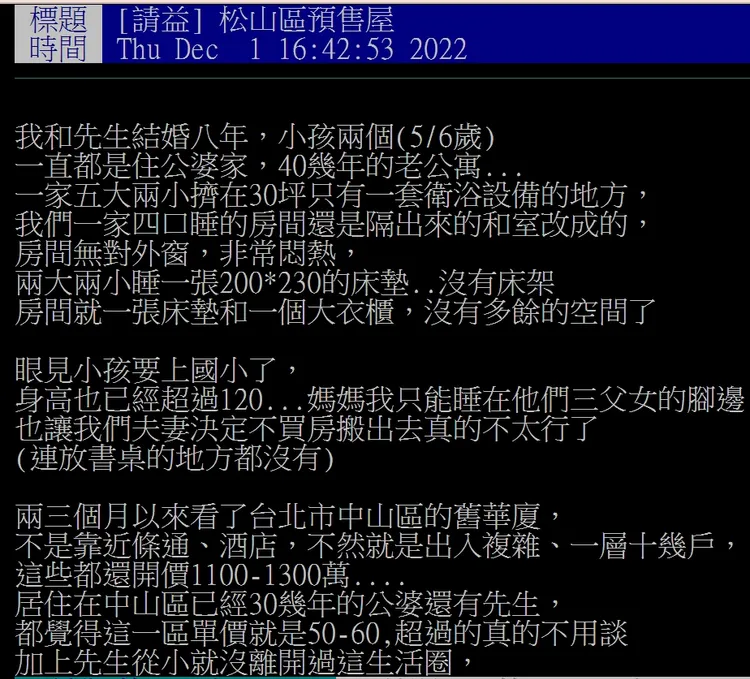 PTT有網友想買1800萬總價預售案上網發文，揭露過往一家住在老公寓的擁擠生活。翻攝PTT