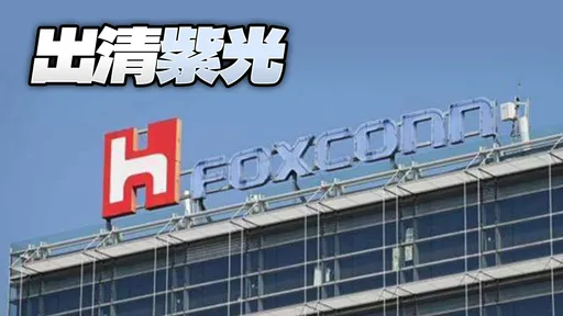鸿海全数出清紫光持股原因曝光 经济部说仍将依法开罚