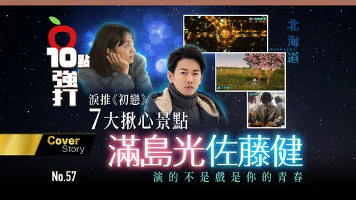 壹蘋10點強打｜淚推《初戀》北海道7大揪心景點　佐藤健滿島光演的不是戲是你的青春