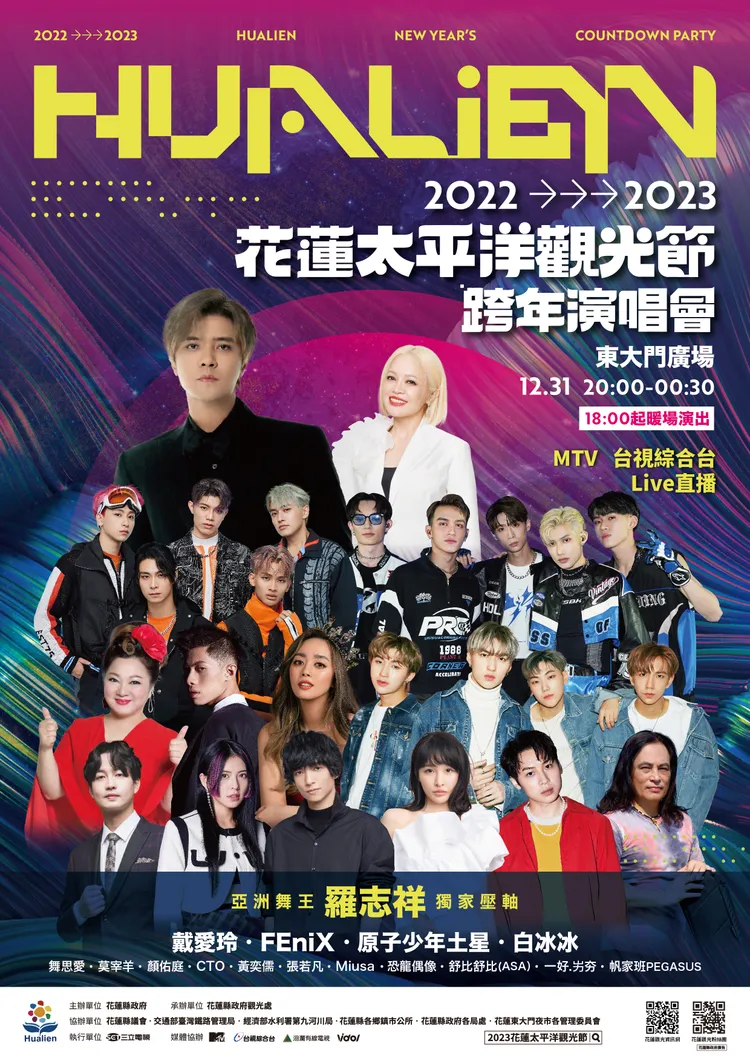 花蓮跨年晚會卡司陣容。縣府提供