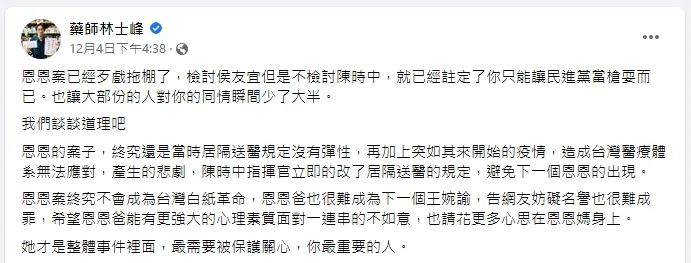 林士峰一開始喊話要恩恩爸放下，卻也引發恩恩爸不滿。引自林士峰臉書