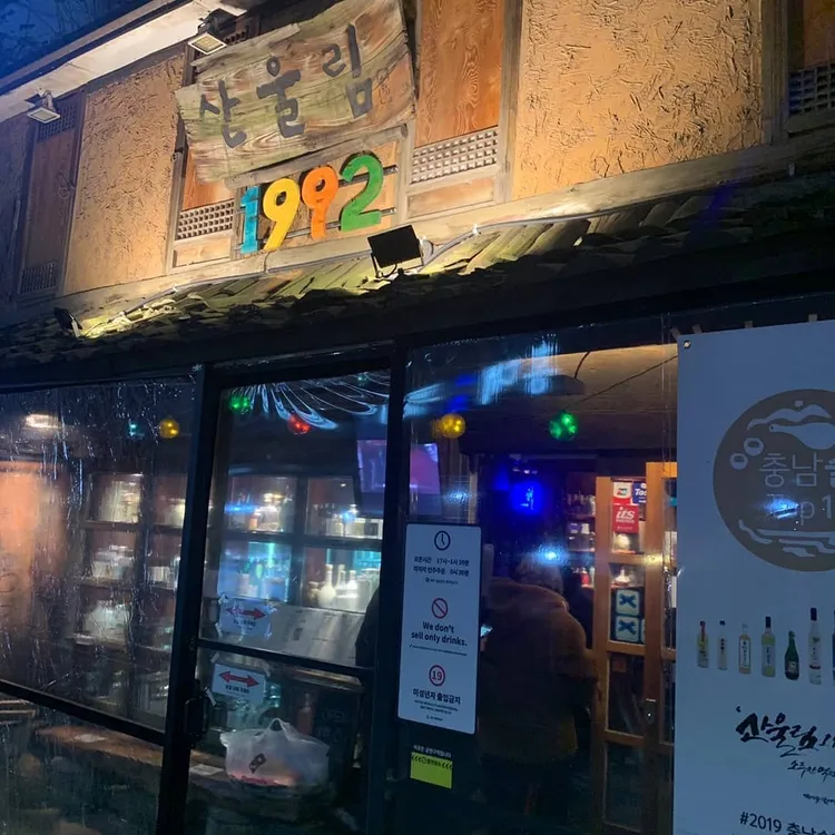 2人喝酒的店是首爾弘大的酒吧餐廳「山回音Sanullim1992」。翻攝Sanullim1992 IG
