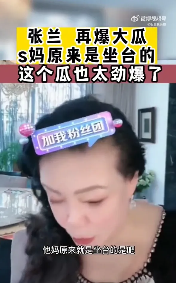 張蘭稱S媽過去是「坐檯的」。翻攝微博