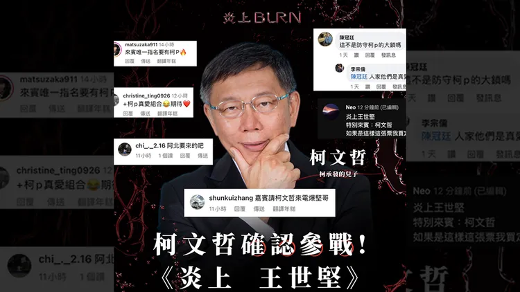 柯文哲確定參加《炎上》王世堅。翻攝自薩泰爾娛樂臉書