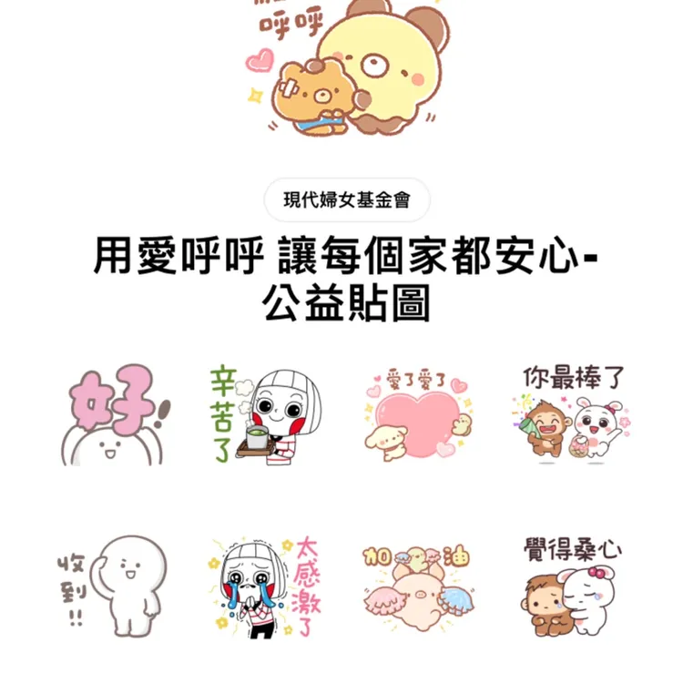 「用愛呼呼　讓每個家都安心」公益貼圖。手機截圖合成