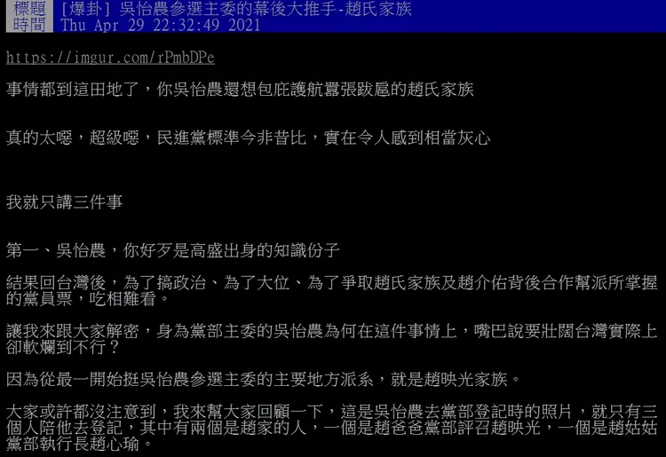 PTT鄉民指出，一開始挺吳怡農參選民進黨台北市黨部主委的主要地方派系，就是趙映光家族。翻攝自論壇PTT