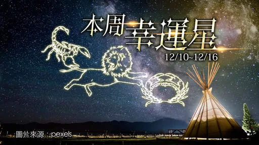 12星座運勢｜巨蟹第一獅子獲利射手有貴人　天蠍熱戀牡羊口角金牛備戰