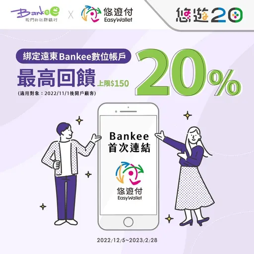 悠遊付攜手遠東商銀Bankee 首綁回饋高達20%