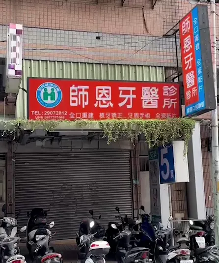 新莊迴龍這間牙醫診所傅姓醫師已有多次與病患的金錢糾紛，鬧上法院。曾佳俊攝