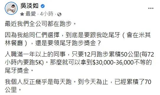吳淡如公司發尾牙獎金，員工跑步50公里最高給3.6萬。翻攝自吳淡如臉書