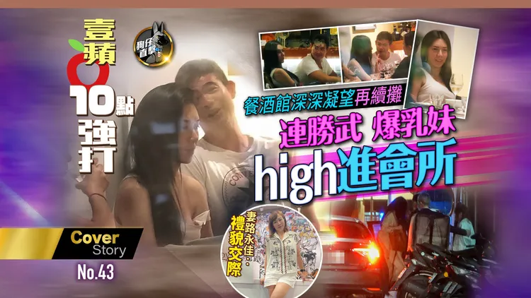 連戰次子連勝武與「爆乳妹」餐酒館深深凝望，high進會所再續攤。特勤中心攝