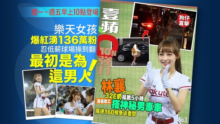 樂天啦啦隊女神林襄32E奶晃跳5小時，深夜收工搭神秘男專車飆速160猴急返香閨。特勤中心攝