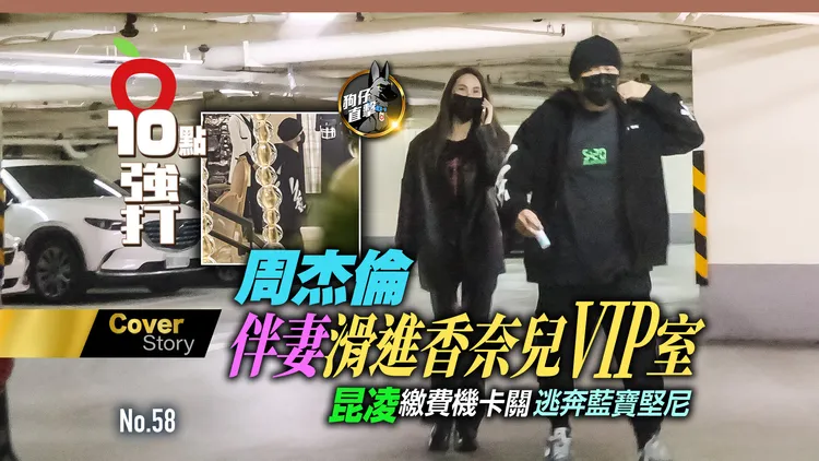 周杰倫伴辣妻滑進香奈兒VIP室，昆凌繳費機卡關逃奔藍寶堅尼。特勤中心攝