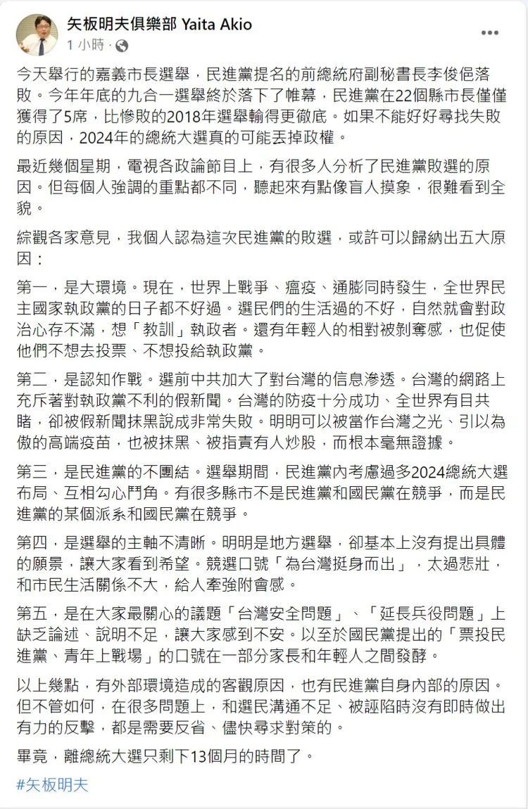 矢板明夫揭民進黨敗選五大原因。翻攝自矢板明夫臉書