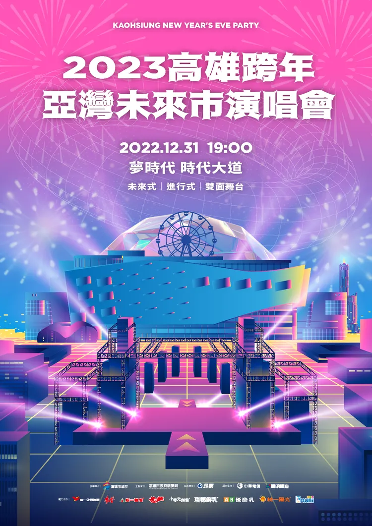  2023高雄跨年《亞灣未來市演唱會》，12/31晚間在高雄夢時代旁舉行。高市府提供