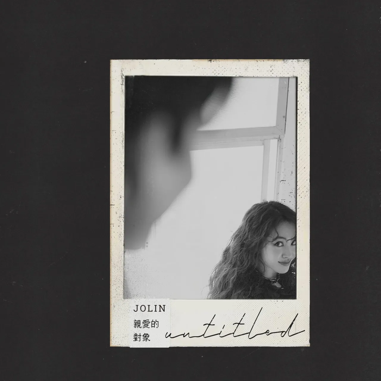 《親愛的對象》單曲封面。凌時差提供