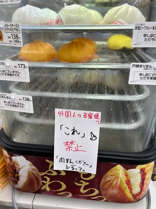 日本超商蒸包機貼「禁止外國人講『這個』」引炎上 網批:本地人講就行?