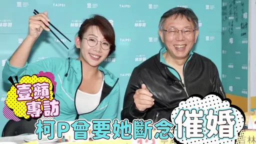 胸器女神專訪|林珍羽曝議員當選夜老爸一句重擊 柯P也曾要她斷念催婚