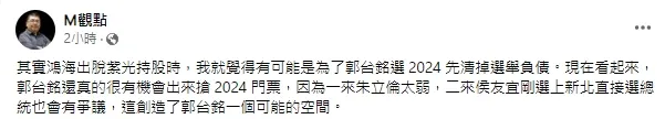 數位經濟趨勢與商業觀點的YouTube 頻道《M觀點》，版主Miula 今分析，郭台銘出脫紫光股票跟2024可能有關係。引自M觀點