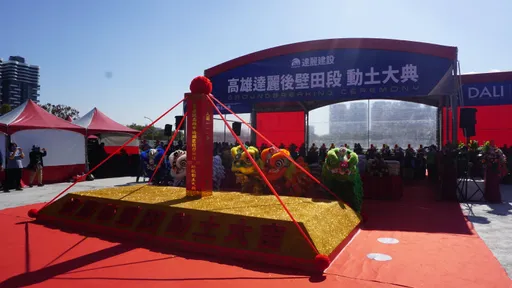 達麗高雄新市鎮70億元大案動土 700戶造鎮案搶攻明年329檔期