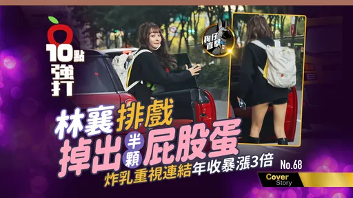 狗仔直擊|林襄排戲掉出半顆屁股蛋 炸乳重視連結!年收暴漲3倍