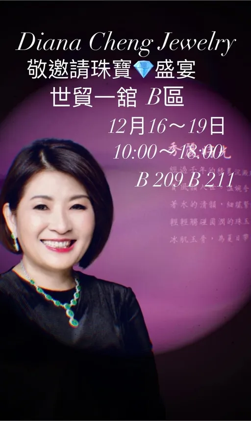 Diana Cheng Jewelry珠寶展世貿一館登場   12/16~19