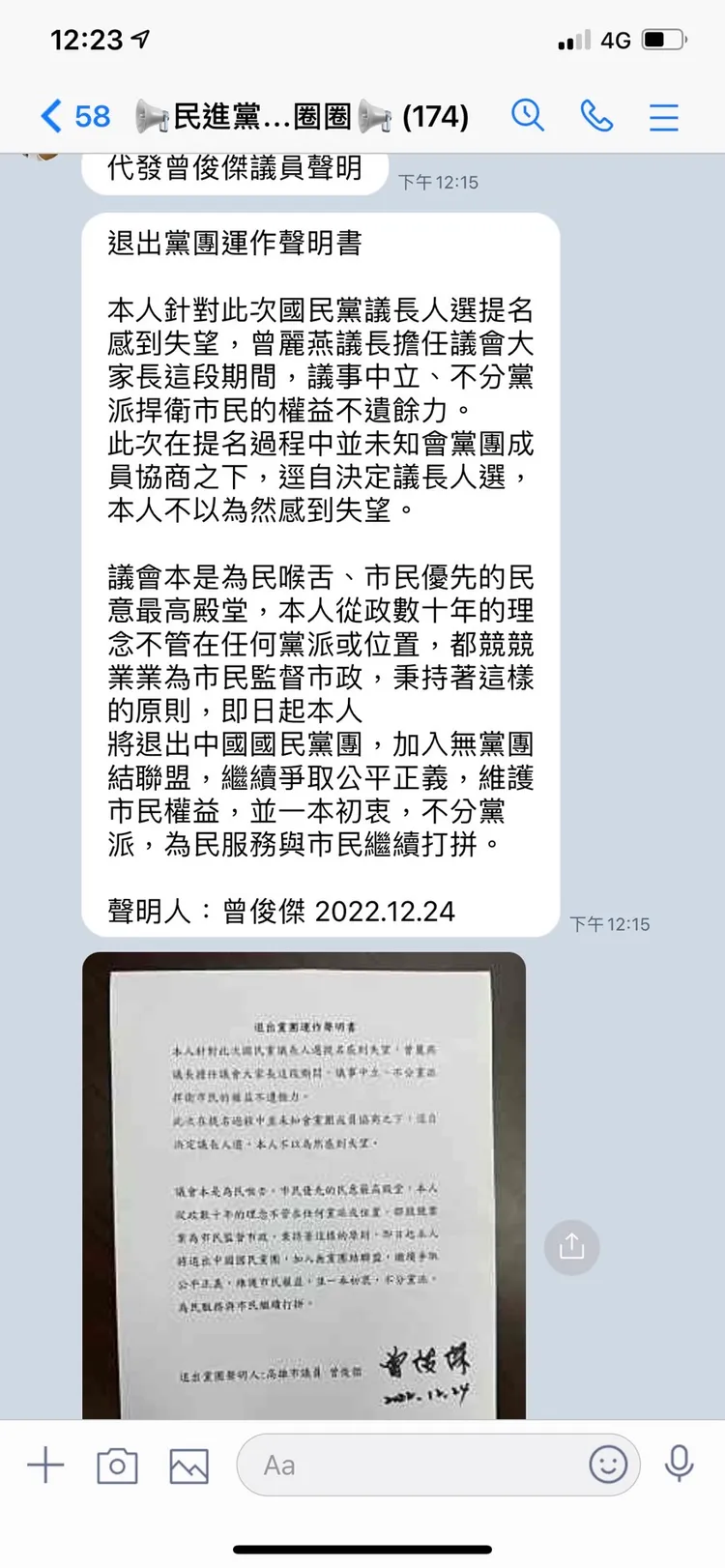 民進黨高市黨部媒體群組今發布國民黨議員曾俊傑退出國民黨高市議會黨團聲明稿。翻攝民進黨高市黨部媒體群組