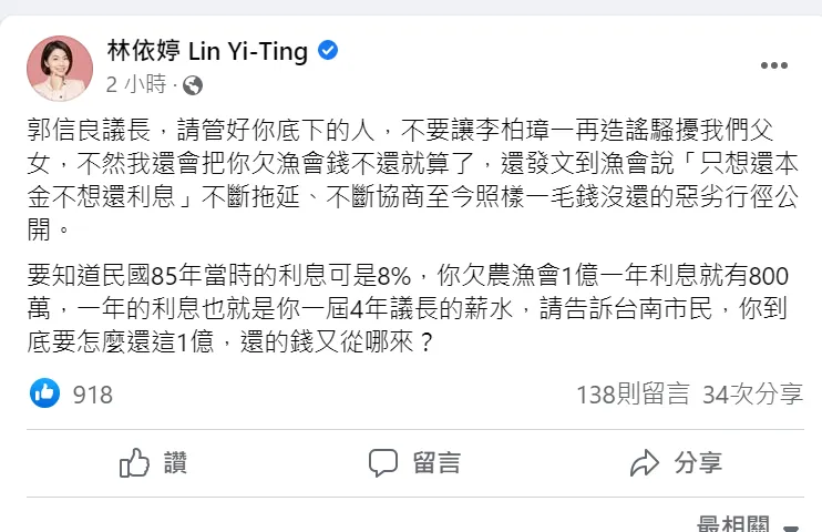 林依婷臉書發文，箭指現任議長郭信良。取自林依婷臉書