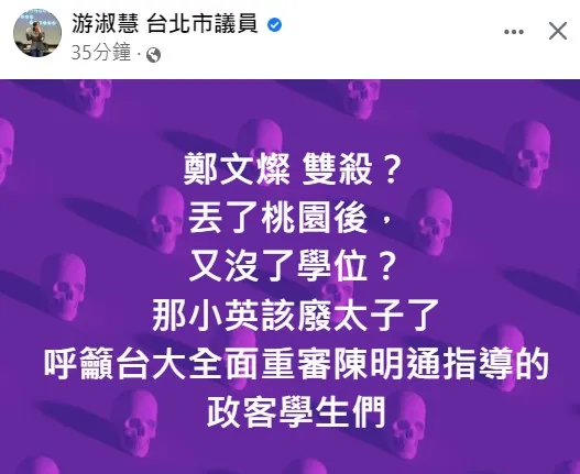游淑慧呼籲台大應該全面重審陳明通指導過的政客學生。翻攝自游淑慧臉書