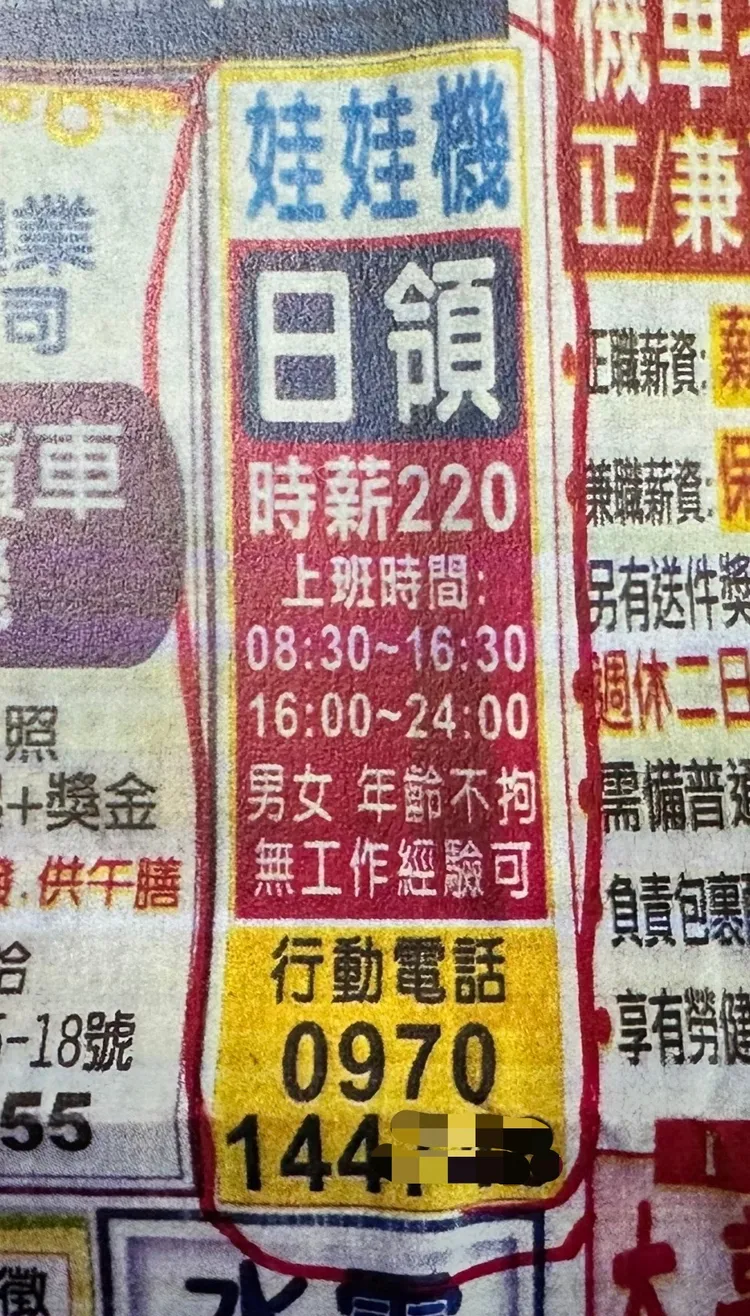 詐騙集團在報紙刊登的求職廣告。讀者提供