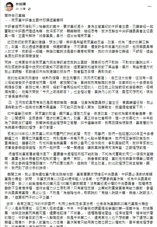 民眾黨中評委林恕暉宣布退黨「開除自己黨籍」。引自林恕暉臉書
