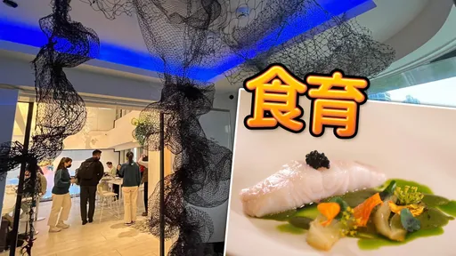 我吃了一個展覽 五感體驗海洋盛宴