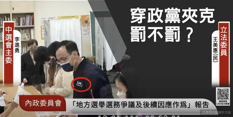 王美惠秀出朱立倫穿著國民黨外套投票的照片。翻攝自國會頻道youtube
